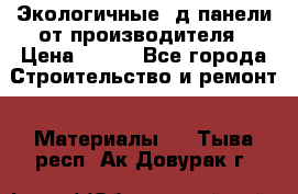  Экологичные 3д панели от производителя › Цена ­ 499 - Все города Строительство и ремонт » Материалы   . Тыва респ.,Ак-Довурак г.